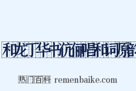 和龙丁华书伉俪唱和词原韵是什么意思的图片